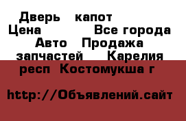 Дверь , капот bmw e30 › Цена ­ 3 000 - Все города Авто » Продажа запчастей   . Карелия респ.,Костомукша г.